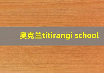 奥克兰titirangi school